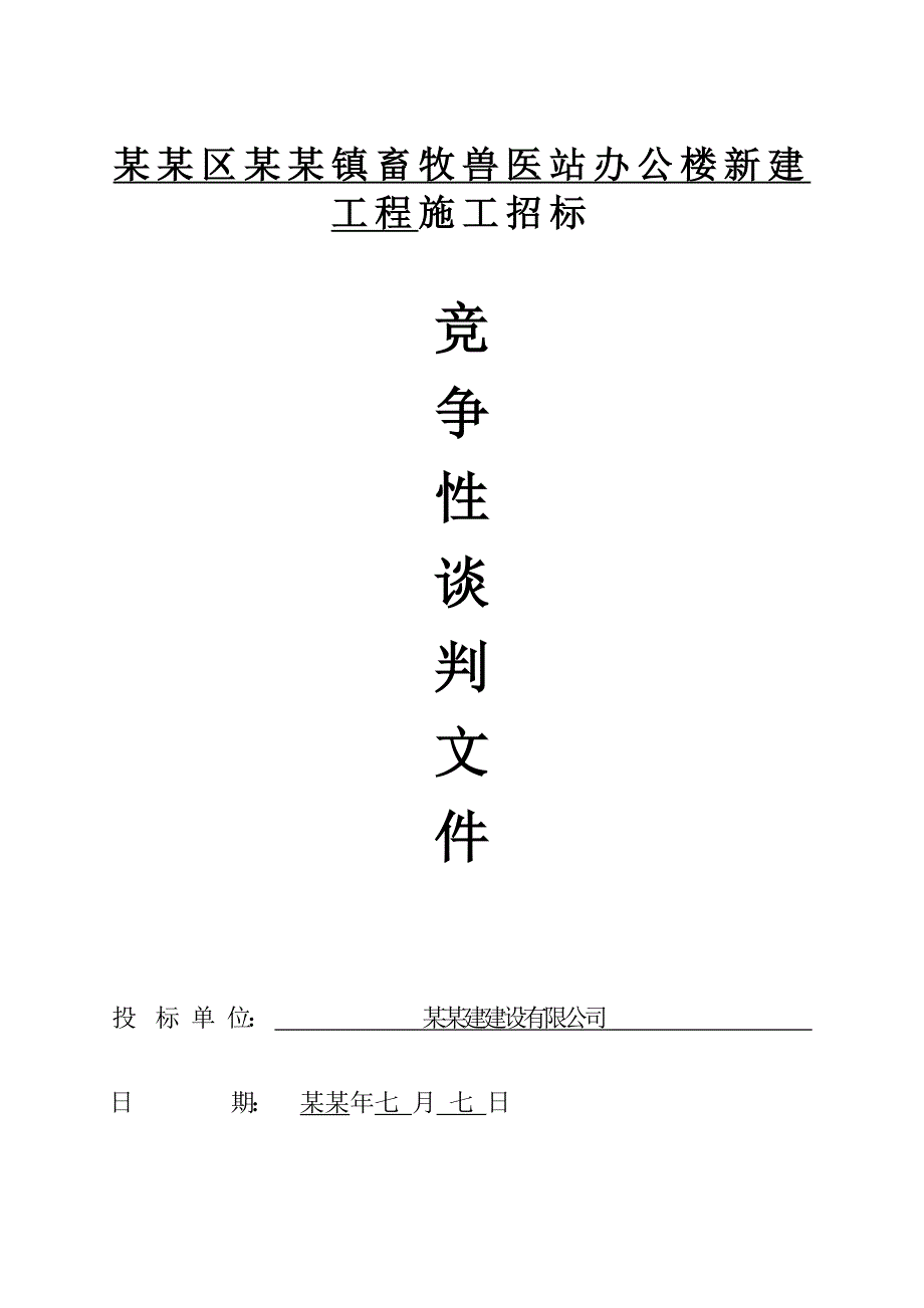 包河区大圩镇畜牧兽医站办公楼新建工程施工招标技术标.doc_第1页