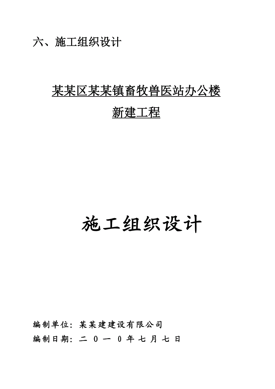 包河区大圩镇畜牧兽医站办公楼新建工程施工招标技术标.doc_第3页