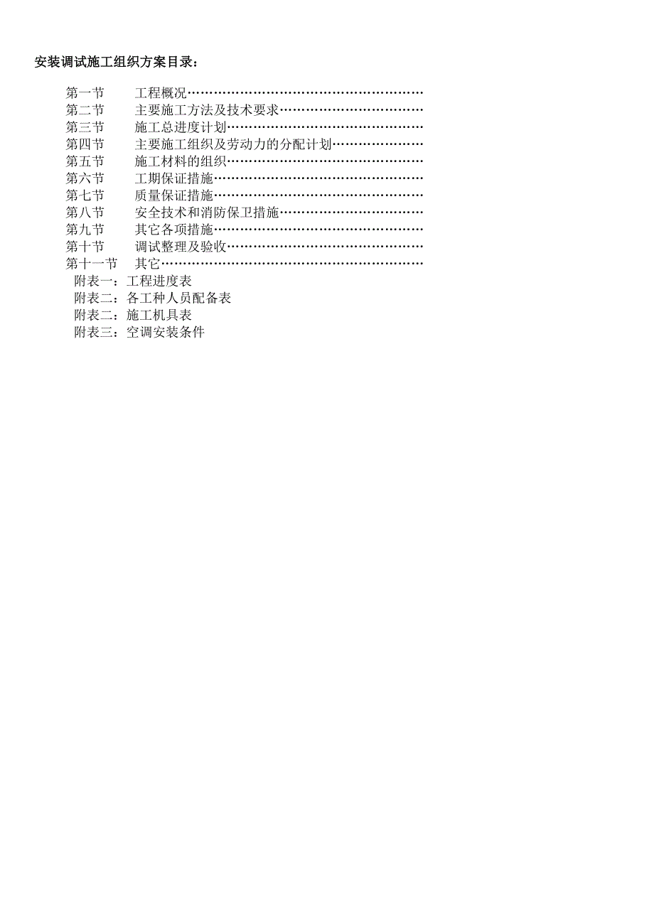 办公楼空调施工方案1.doc_第2页