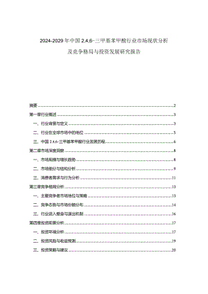 2024-2029年中国246-三甲基苯甲酸行业市场现状分析及竞争格局与投资发展研究报告.docx