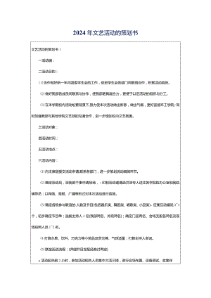 2024年文艺活动的策划书.docx