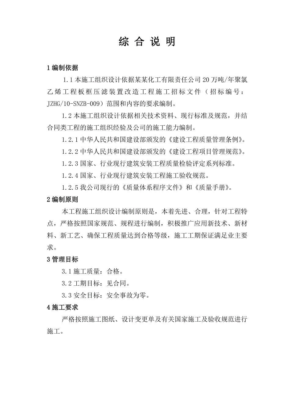 化工公司20万吨聚氯乙烯工程板框压滤装置改造工程施工组织设计投标文件（技术标） .doc_第1页