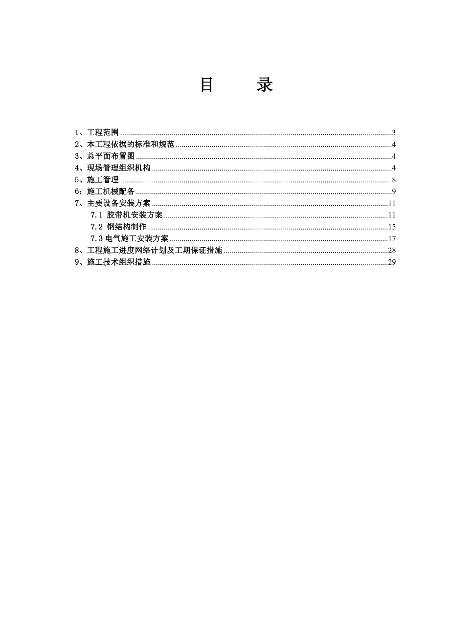 化工公司20万吨聚氯乙烯工程板框压滤装置改造工程施工组织设计投标文件（技术标） .doc_第2页