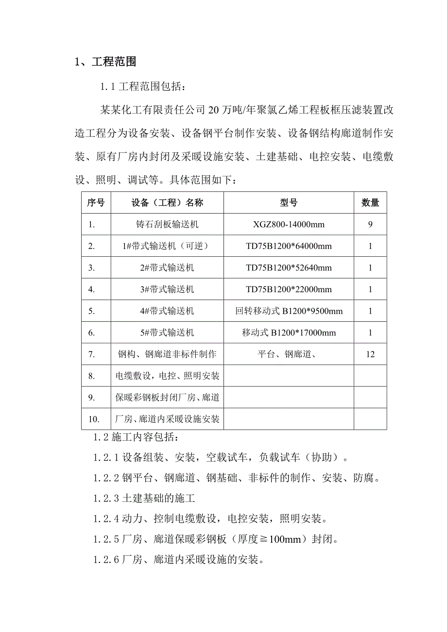 化工公司20万吨聚氯乙烯工程板框压滤装置改造工程施工组织设计投标文件（技术标） .doc_第3页