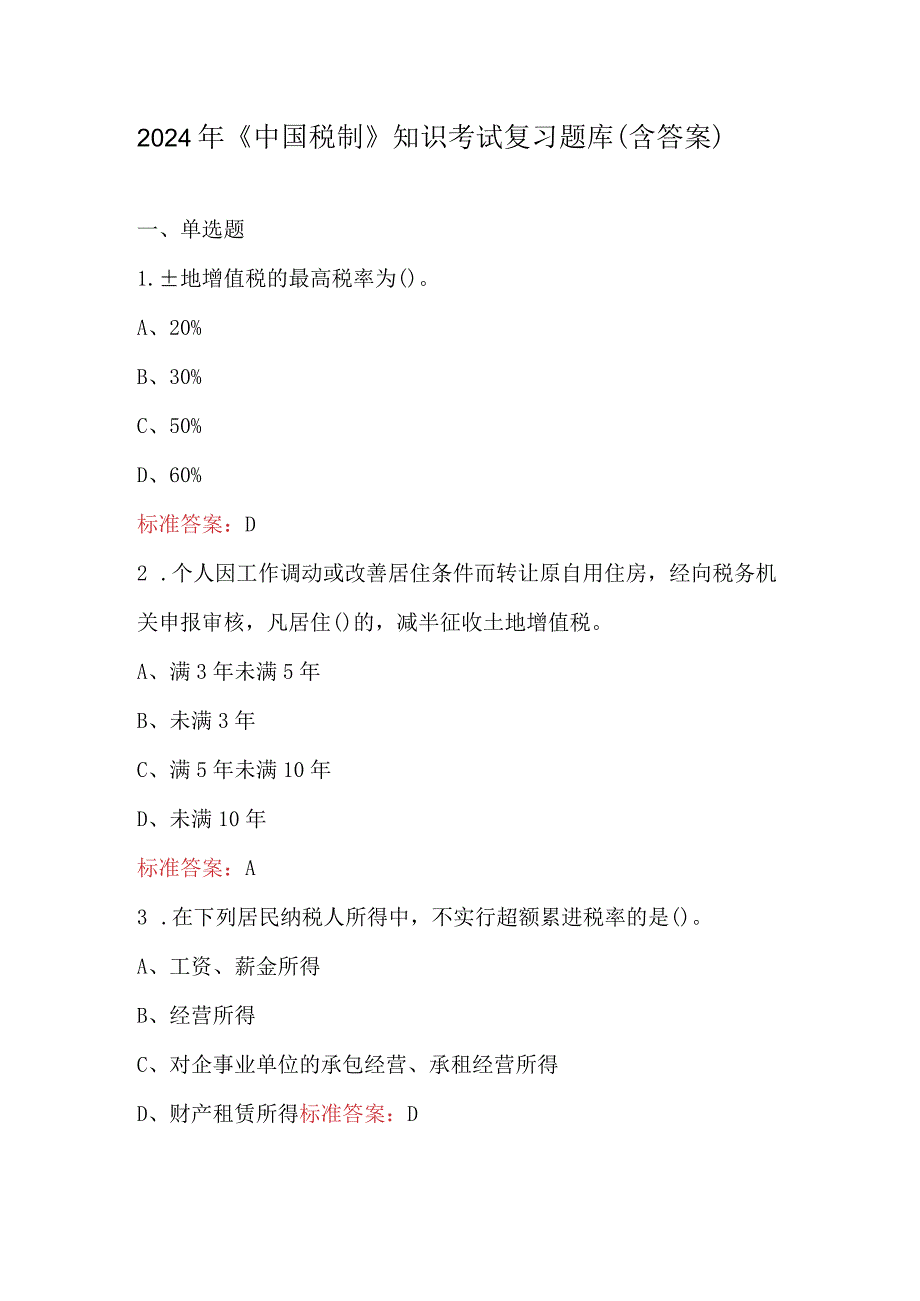 2024年《中国税制》知识考试复习题库（含答案）.docx_第1页
