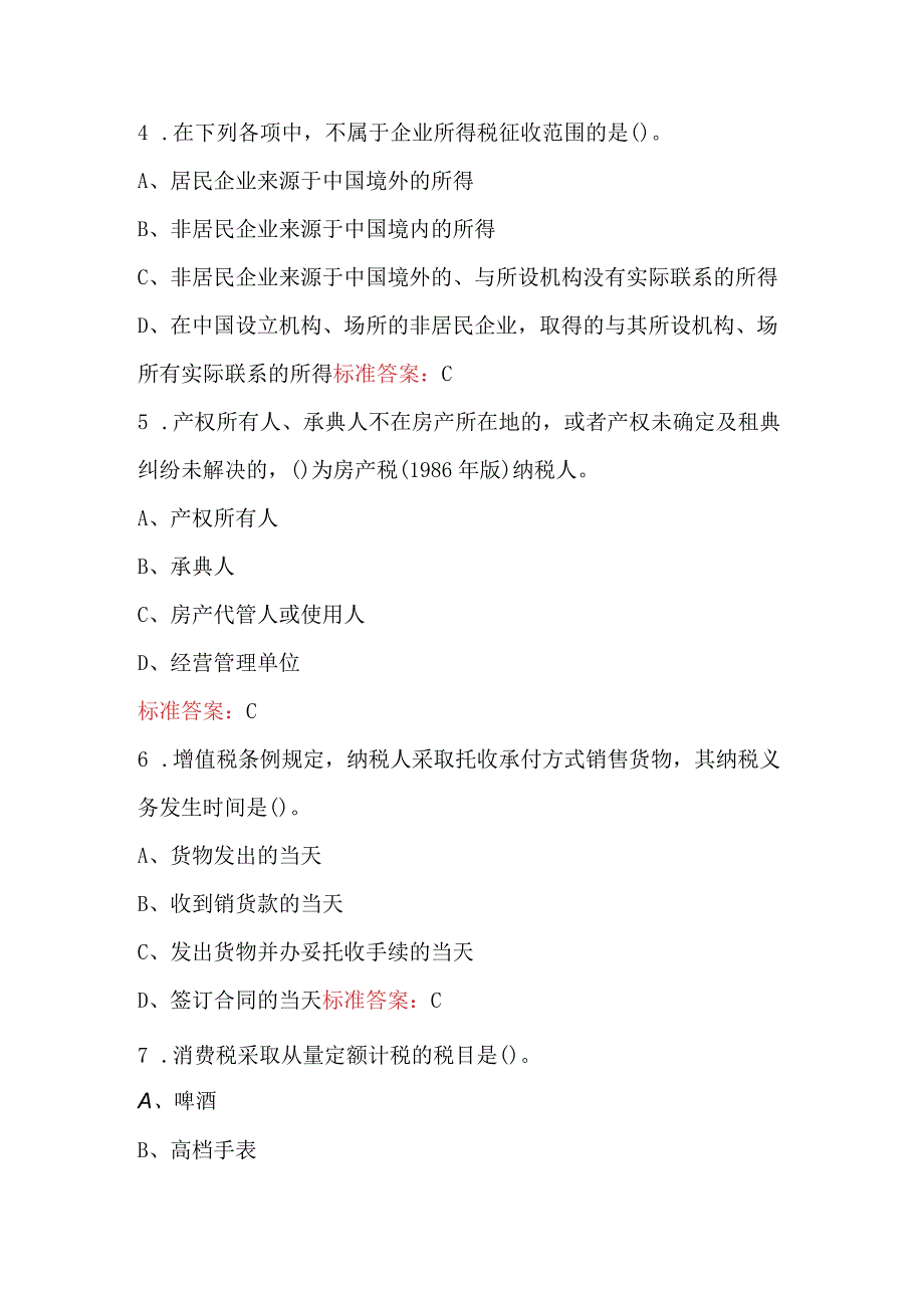 2024年《中国税制》知识考试复习题库（含答案）.docx_第2页