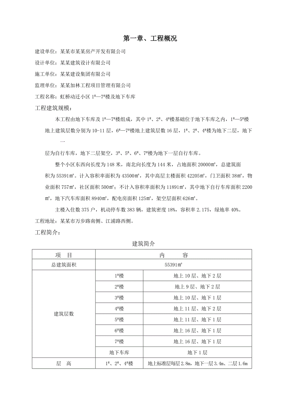 动迁小区住宅楼及地下车库施工组织设计#江苏.doc_第1页