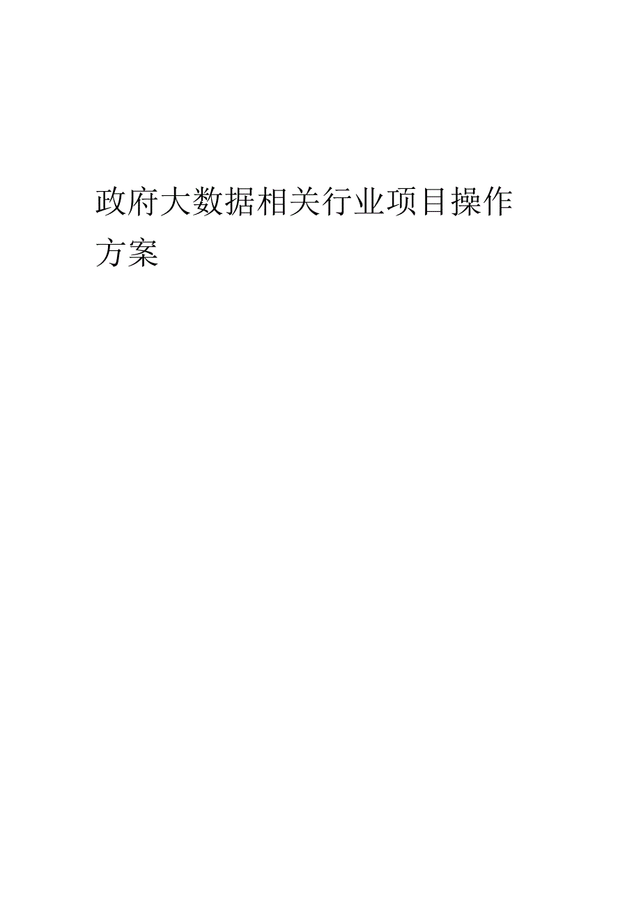 2023年政府大数据相关行业项目操作方案.docx_第1页