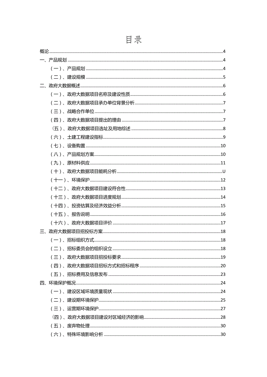 2023年政府大数据相关行业项目操作方案.docx_第2页