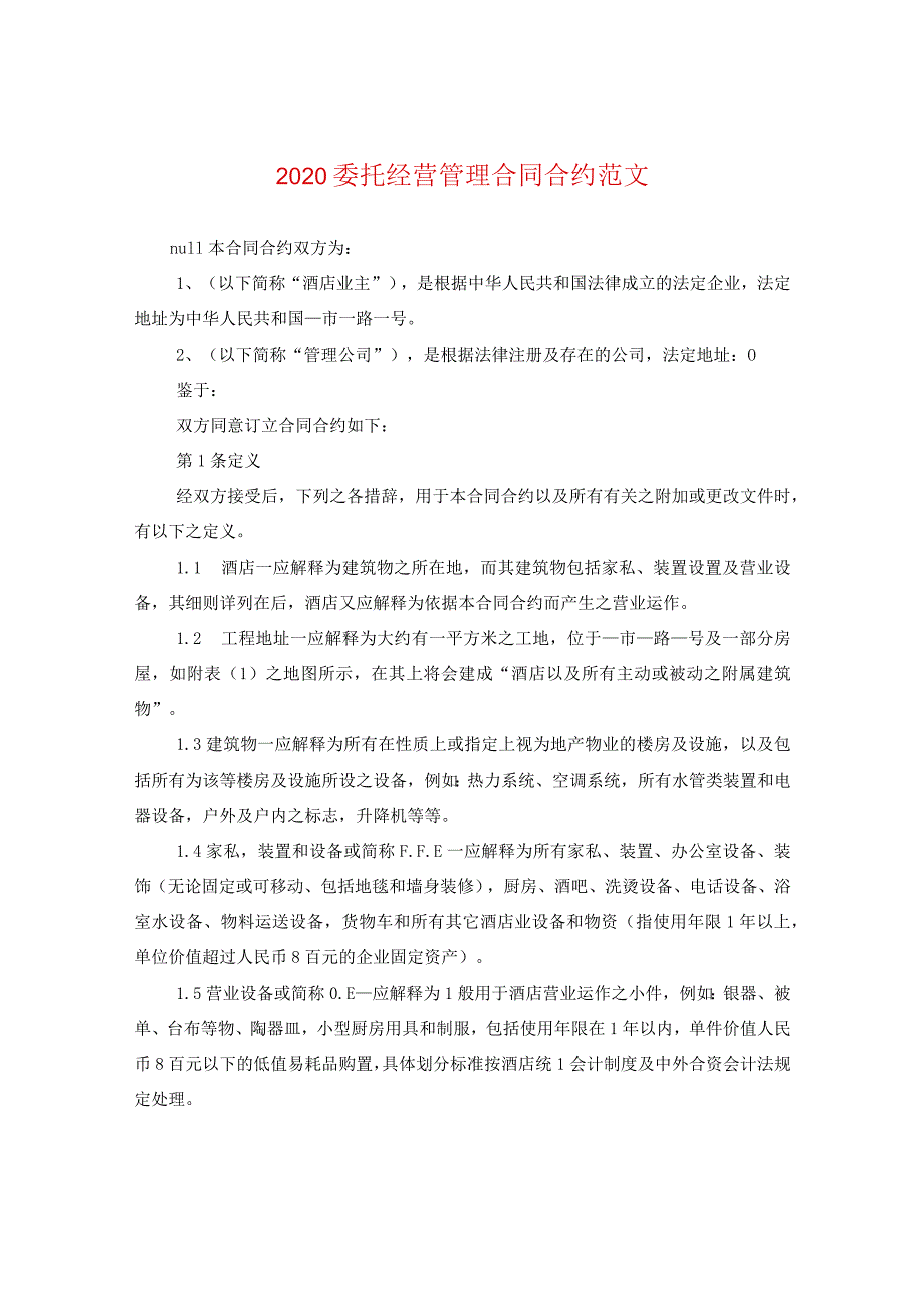 2024委托经营管理合同合约版本.docx_第1页