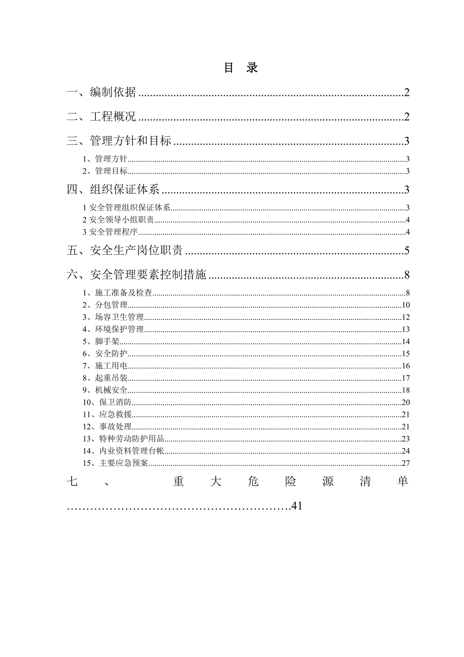 北京市马驹桥镇安全施工管理方案secret.doc_第1页