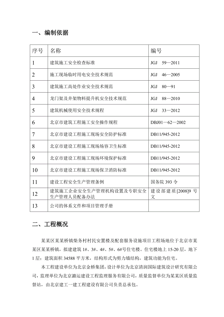 北京市马驹桥镇安全施工管理方案secret.doc_第2页