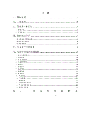 北京市马驹桥镇安全施工管理方案secret.doc