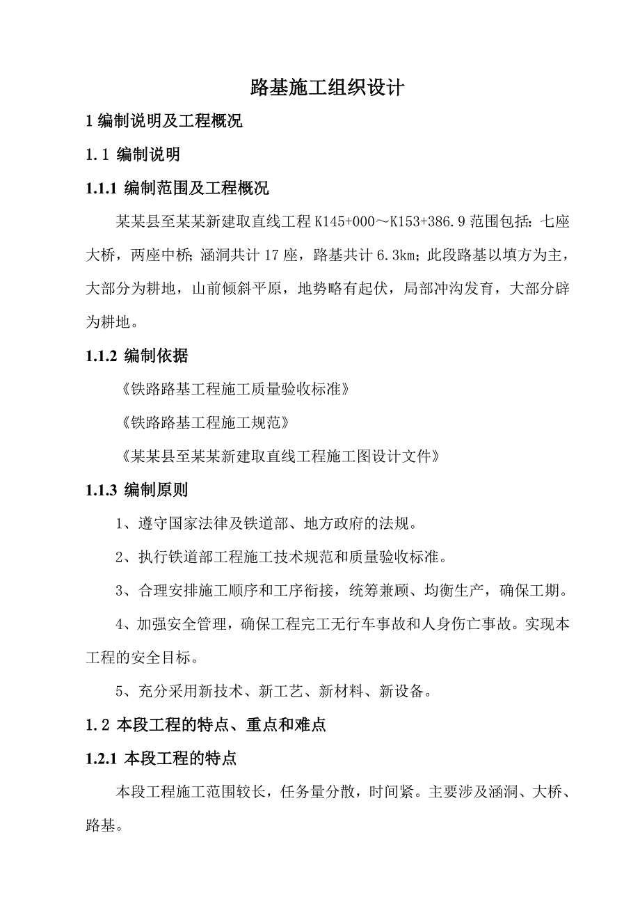 北同蒲应县至原平新建取直线路基施工组织设计.doc_第1页