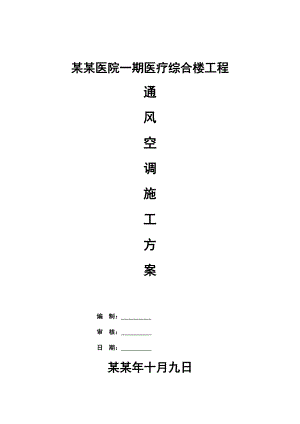 医疗综合楼工程通风空调工程施工方案.doc