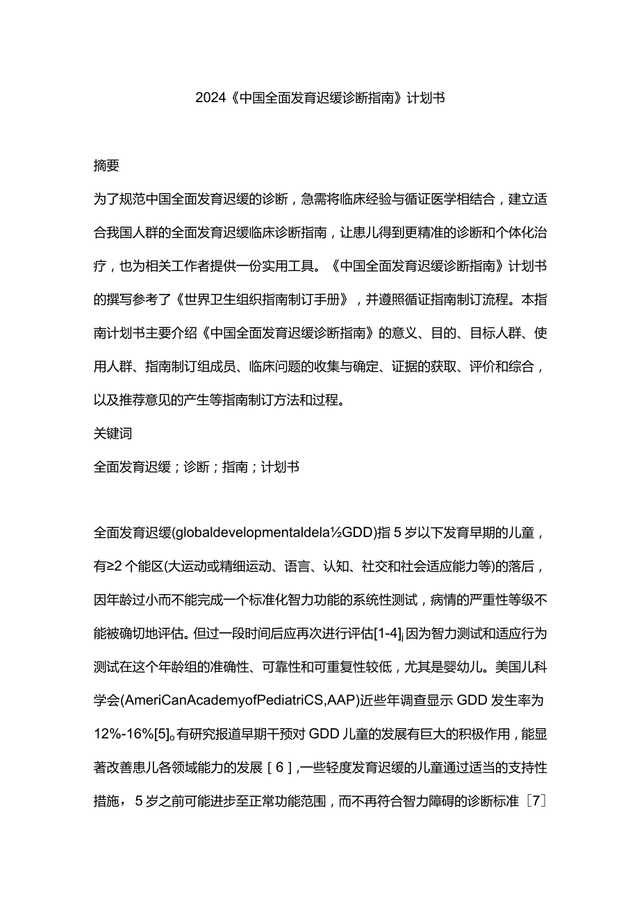 2024《中国全面发育迟缓诊断指南》计划书.docx_第1页