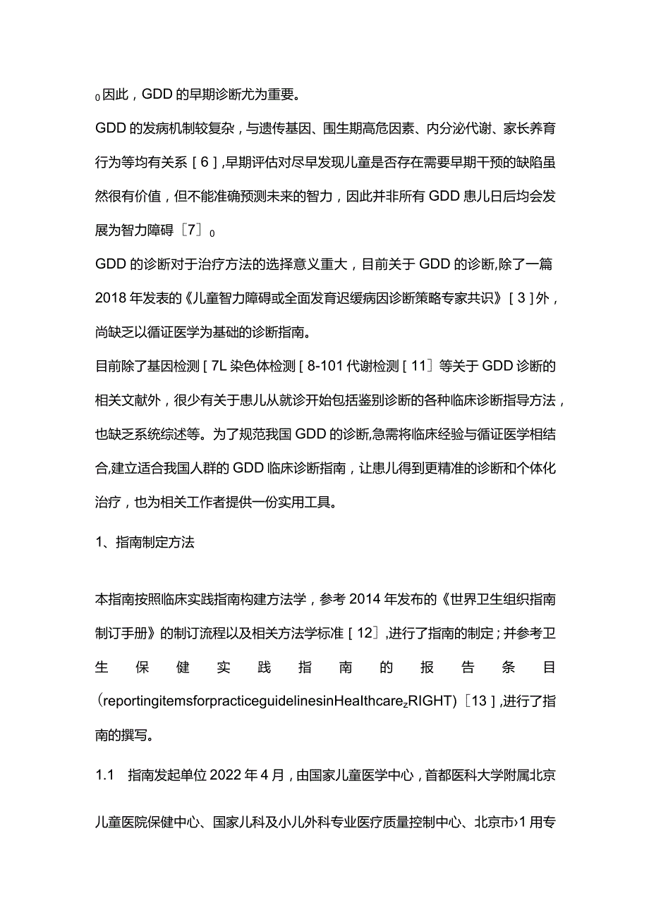 2024《中国全面发育迟缓诊断指南》计划书.docx_第2页