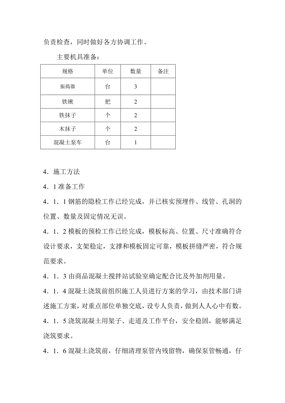 北桥污水处理厂污水管网改造工程混凝土工程施工方案1.doc_第3页