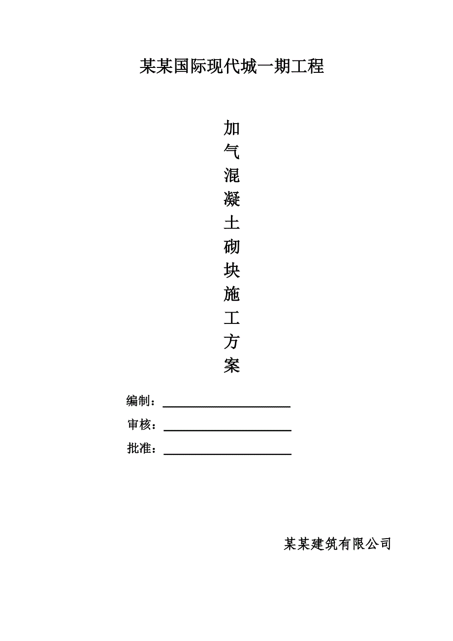 加气混凝土砌块施工方案.doc_第1页