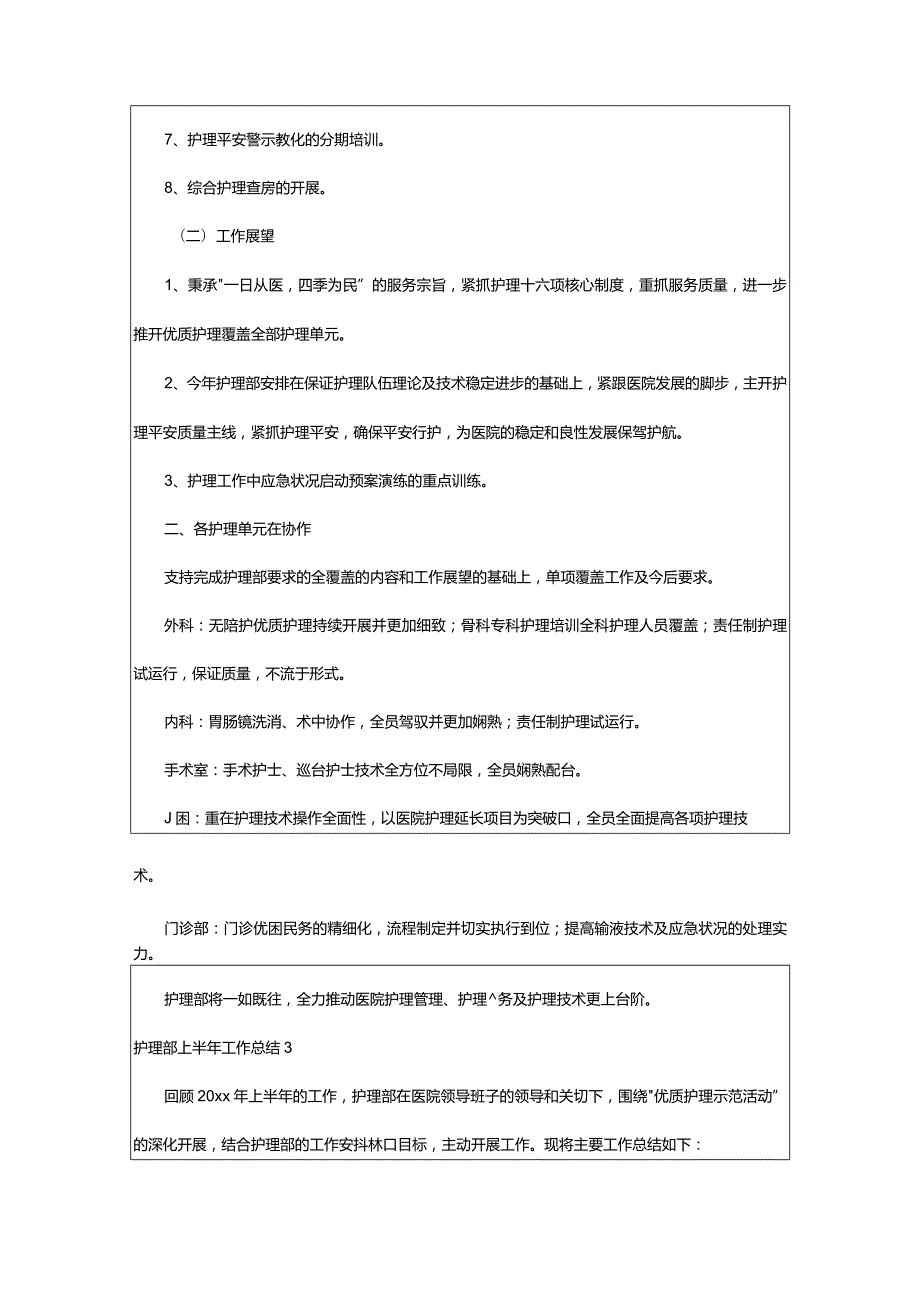 2024年护理部上半年工作总结(经典).docx_第3页