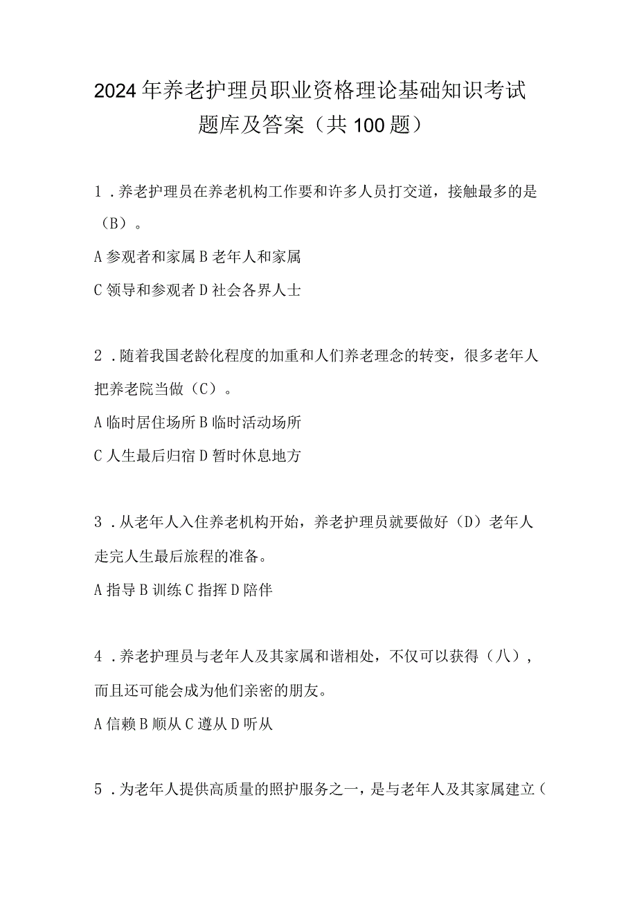 2024年养老护理员职业资格理论基础知识考试题库及答案（共100题）.docx_第1页