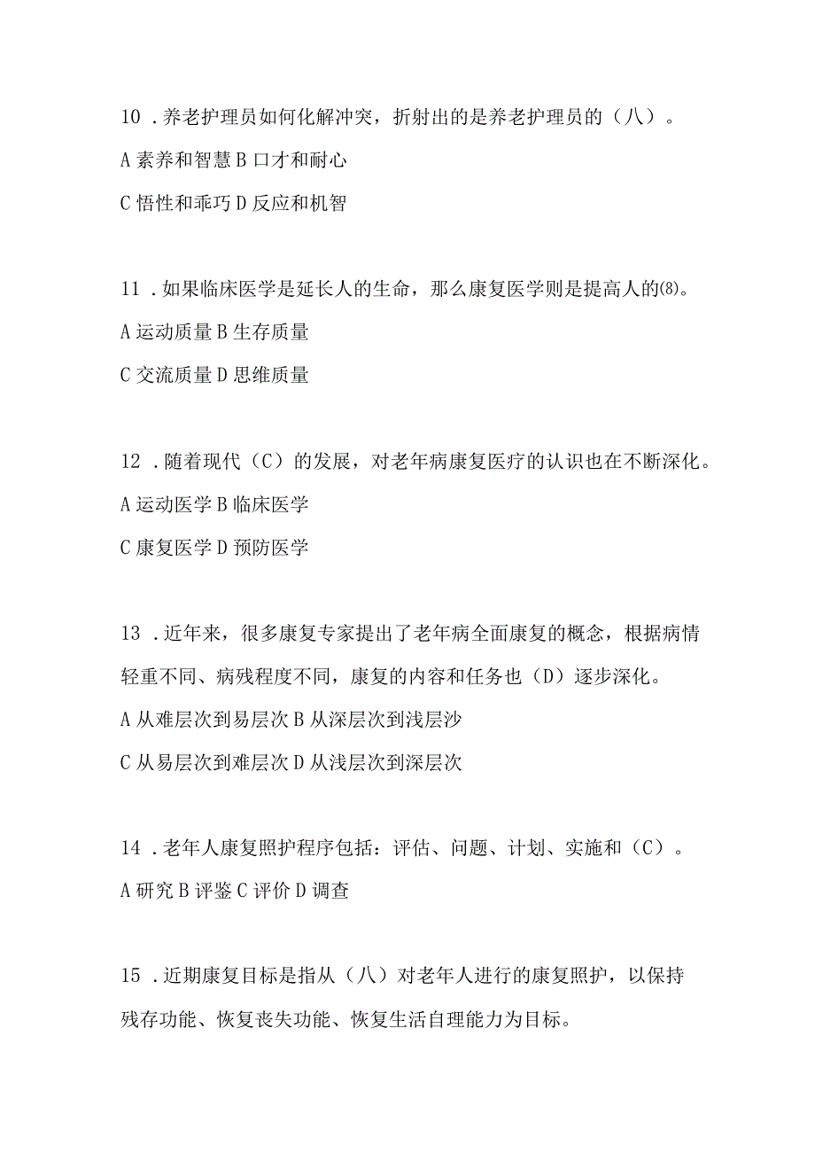 2024年养老护理员职业资格理论基础知识考试题库及答案（共100题）.docx_第3页