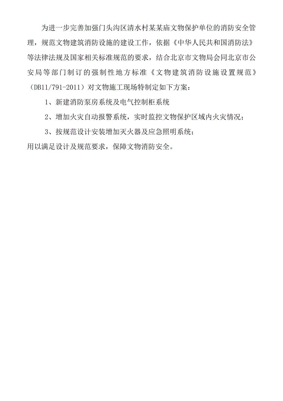 北京门头沟区灵水村天仙圣母庙抢险修复工程消防施工组织方案.doc_第2页