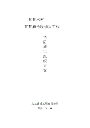 北京门头沟区灵水村天仙圣母庙抢险修复工程消防施工组织方案.doc