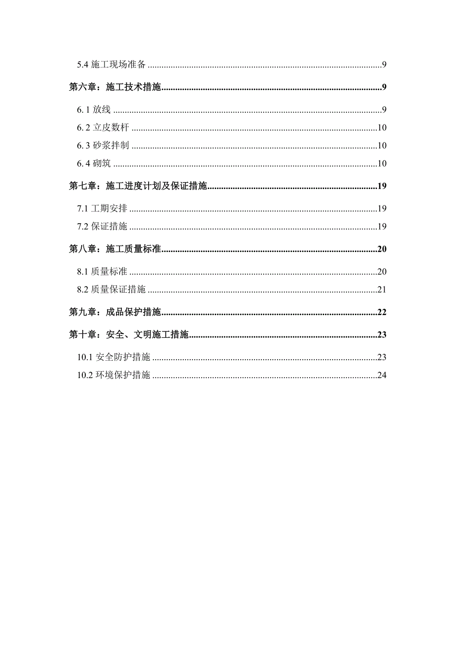 办公楼砂加气砌体施工方案山东.doc_第2页