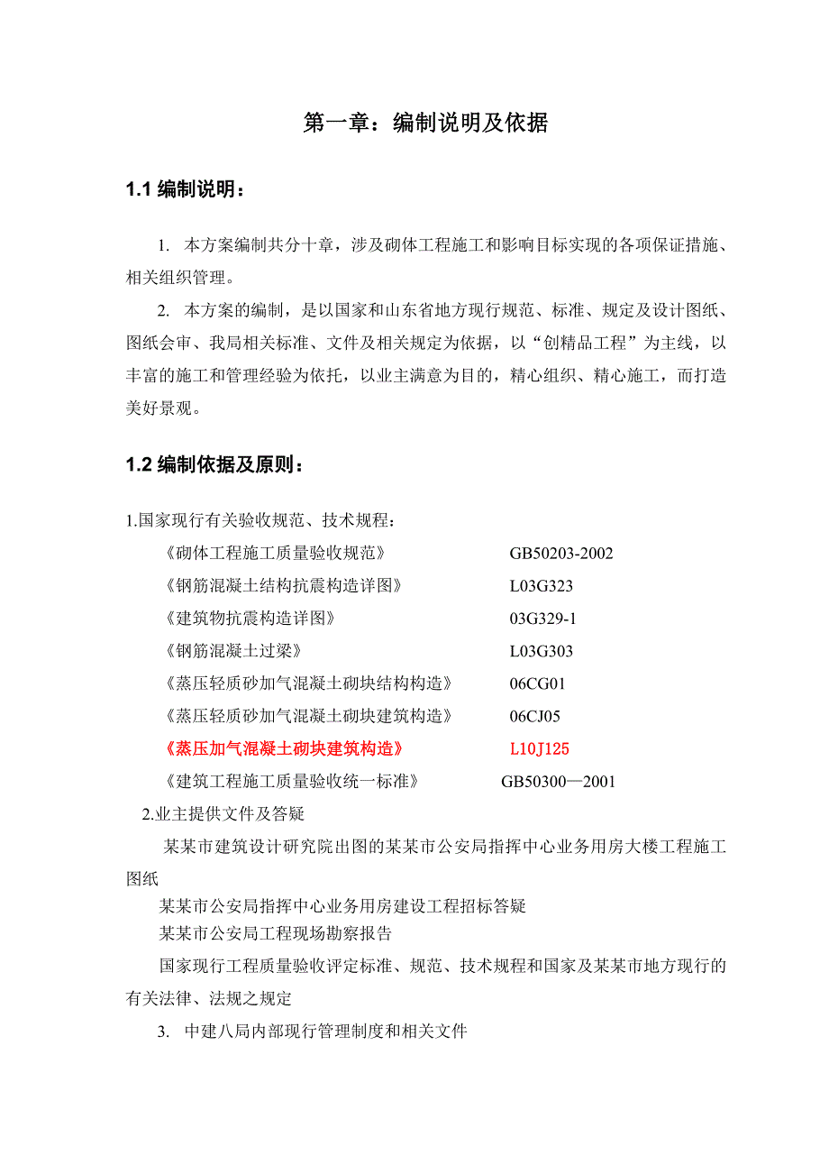 办公楼砂加气砌体施工方案山东.doc_第3页