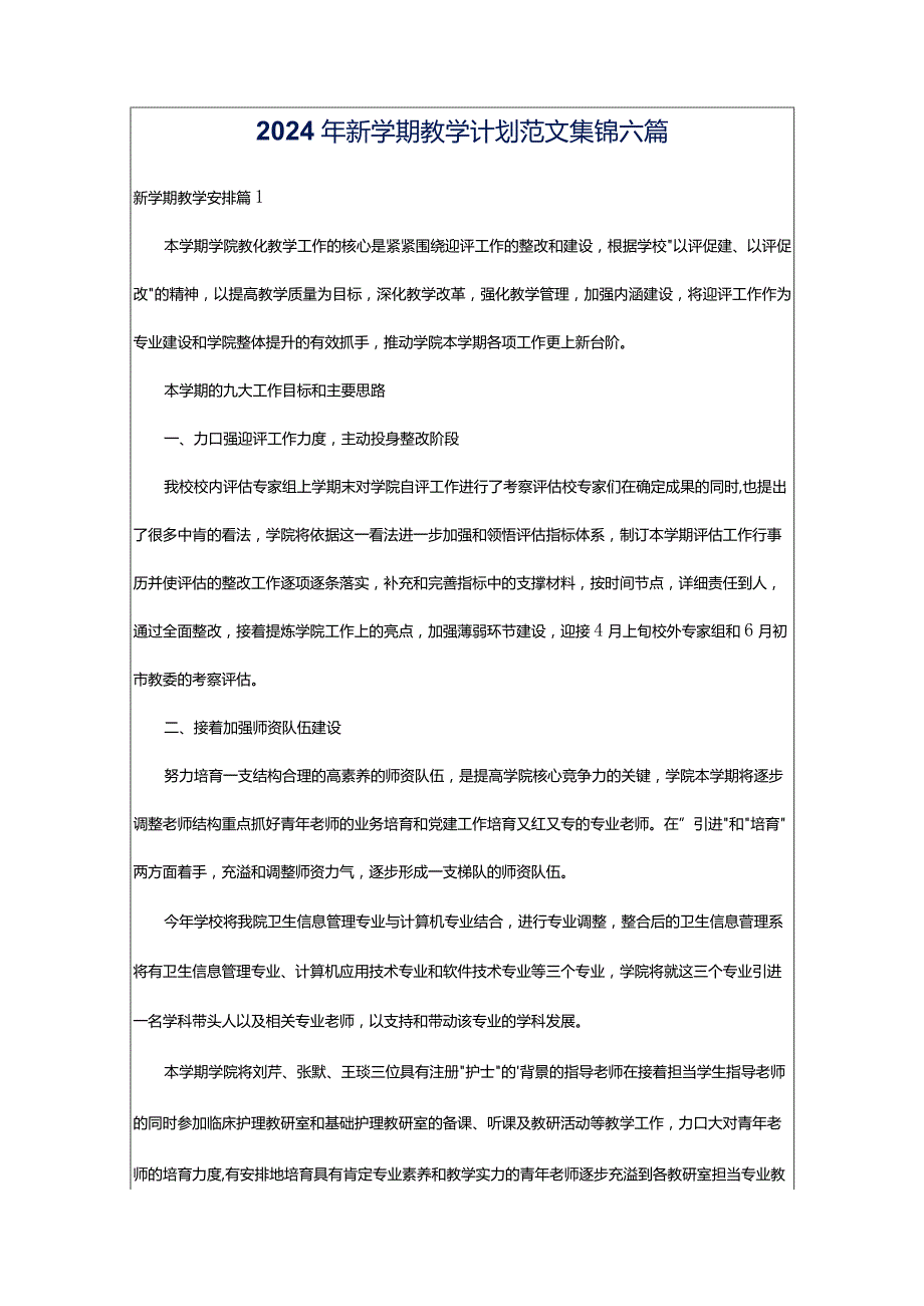 2024年新学期教学计划范文集锦六篇.docx_第1页