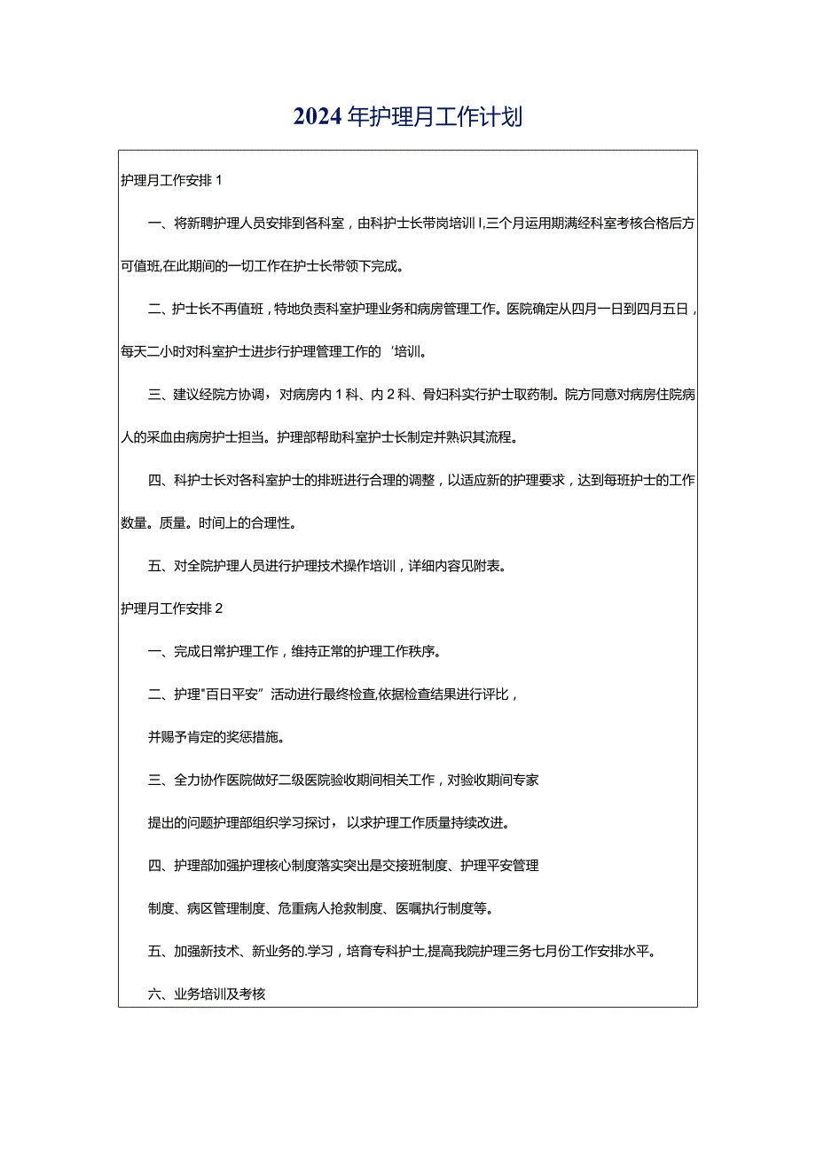 2024年护理月工作计划.docx_第1页