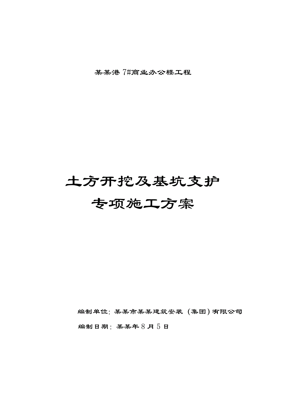 办公楼基坑支护施工方案#河南.doc_第1页