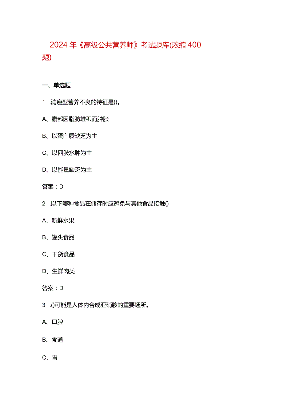 2024年《高级公共营养师》考试题库（浓缩400题）.docx_第1页