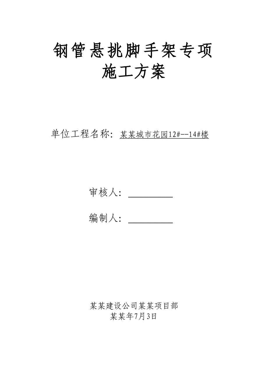 北京框架结构小高层住宅楼钢管悬挑脚手架专项施工方案(附示意图).doc_第1页