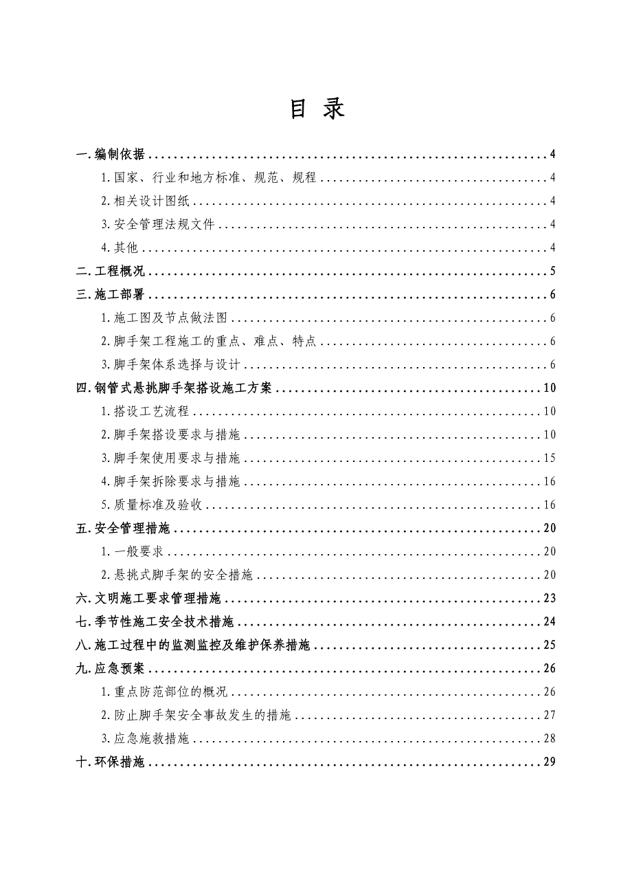 北京框架结构小高层住宅楼钢管悬挑脚手架专项施工方案(附示意图).doc_第2页