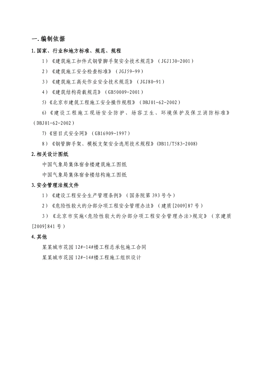 北京框架结构小高层住宅楼钢管悬挑脚手架专项施工方案(附示意图).doc_第3页