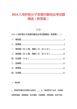 2024入党积极分子发展对象结业考试题精选（附答案）.docx