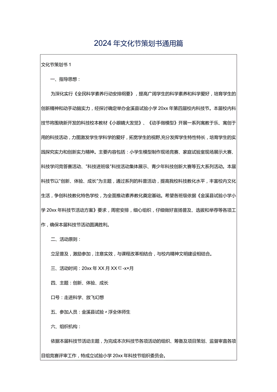 2024年文化节策划书通用篇.docx_第1页