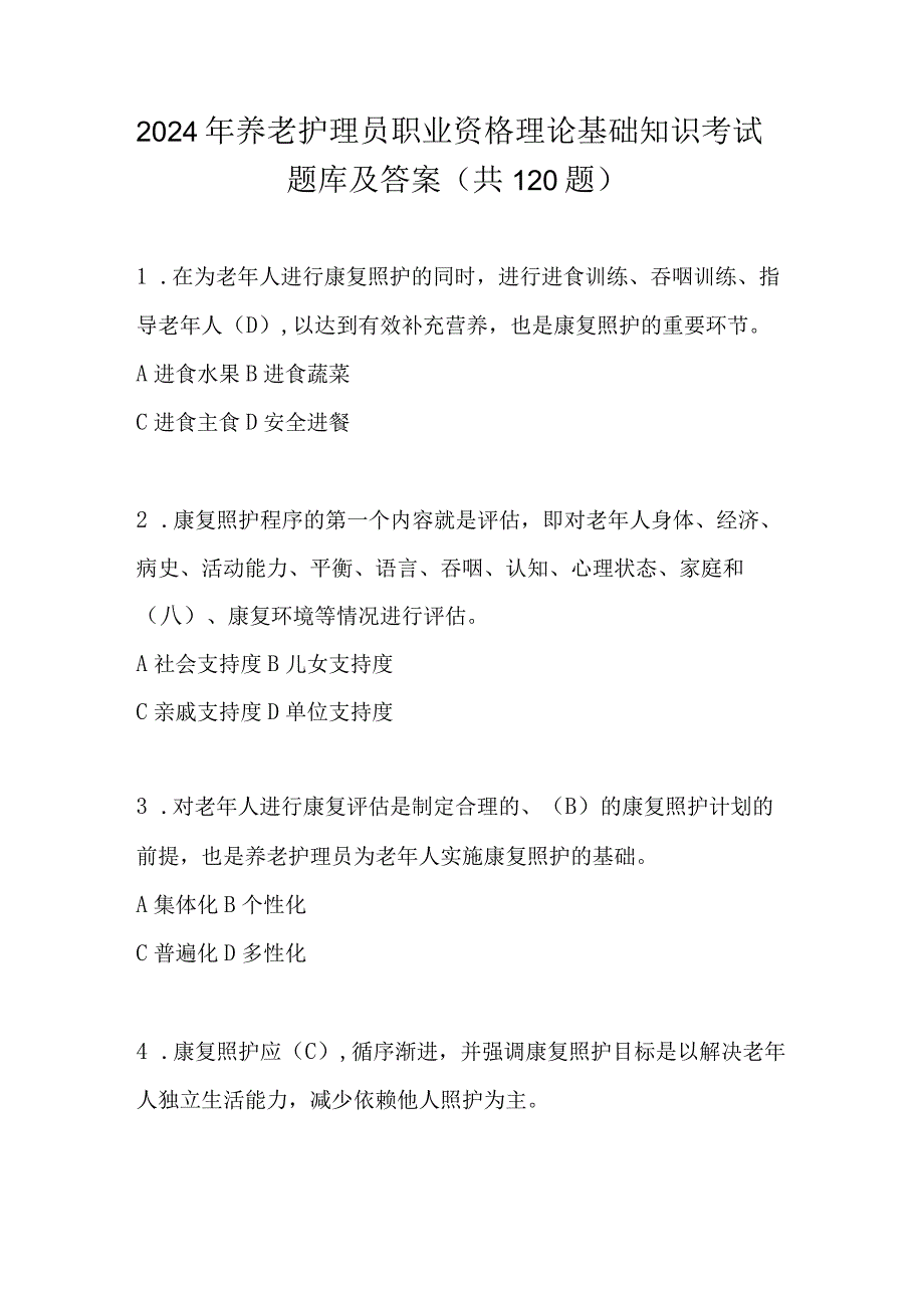 2024年养老护理员职业资格理论基础知识考试题库及答案（共120题）.docx_第1页