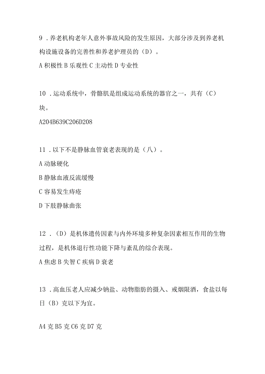 2024年养老护理员职业资格理论基础知识考试题库及答案（共120题）.docx_第3页