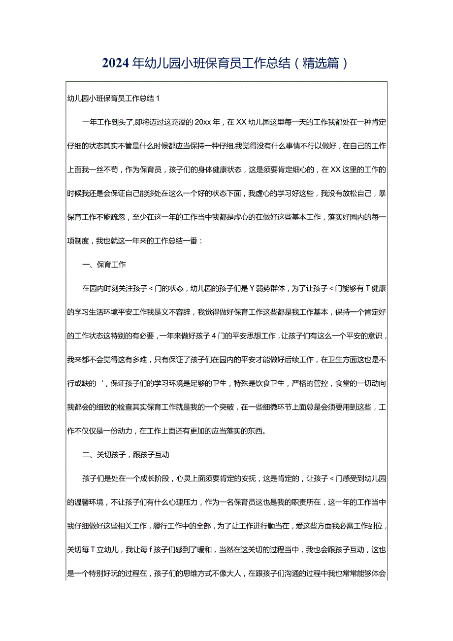 2024年幼儿园小班保育员工作总结(精选篇).docx_第1页