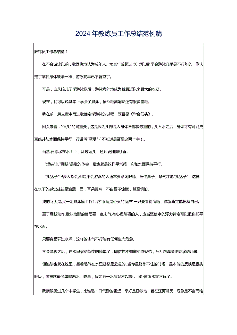 2024年教练员工作总结范例篇.docx_第1页