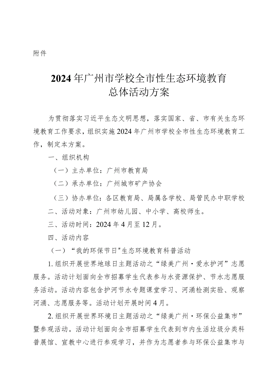 2024年广州市学校全市性生态环境教育总体活动方案.docx_第1页