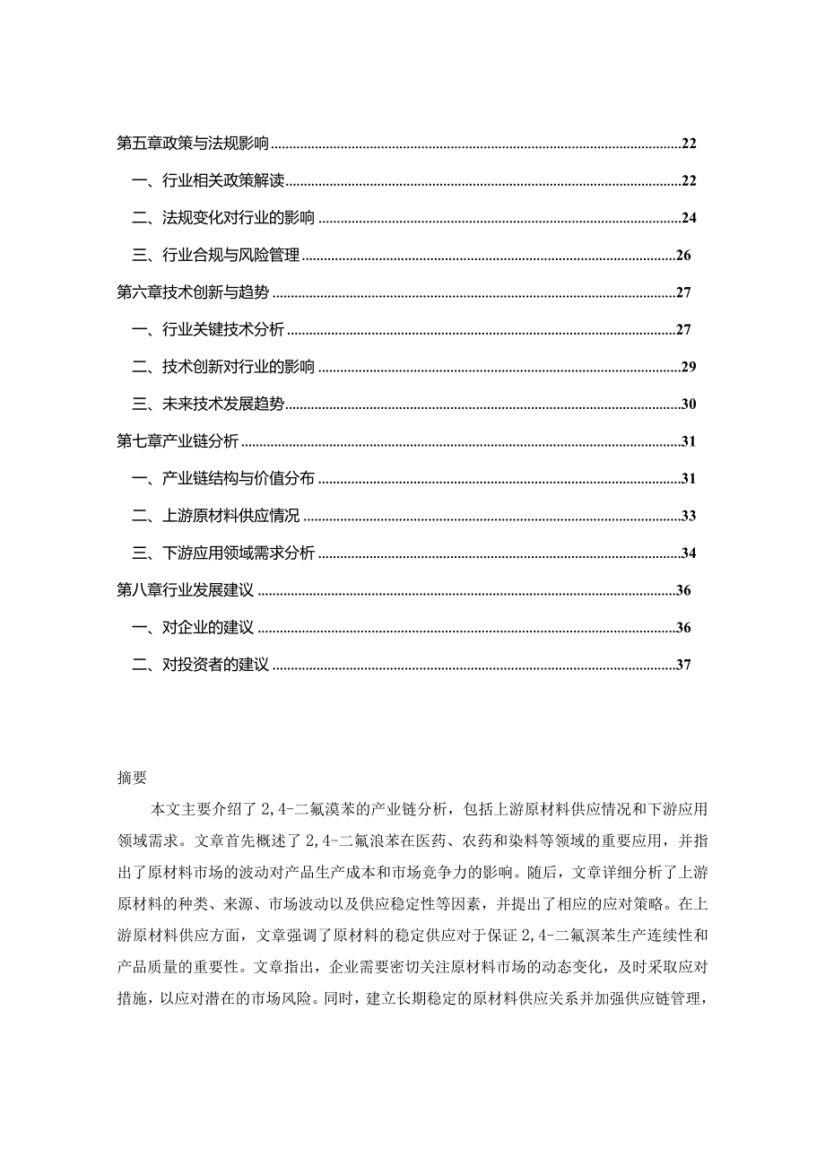 2024-2029年中国24-二氟溴苯行业市场现状分析及竞争格局与投资发展研究报告.docx_第2页