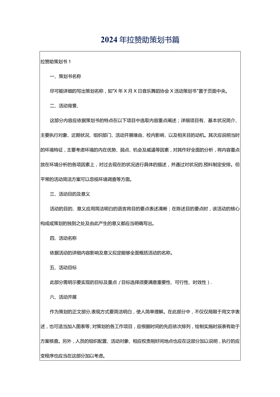 2024年拉赞助策划书篇.docx_第1页