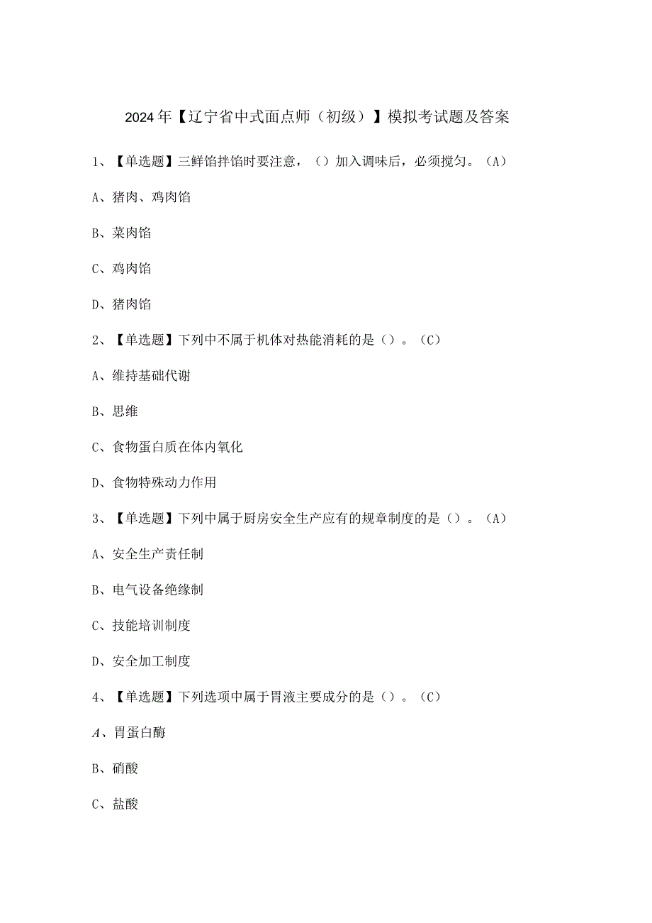 2024年【辽宁省中式面点师（初级）】模拟考试题及答案.docx_第1页