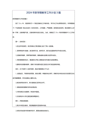 2024年新学期教学工作计划3篇.docx