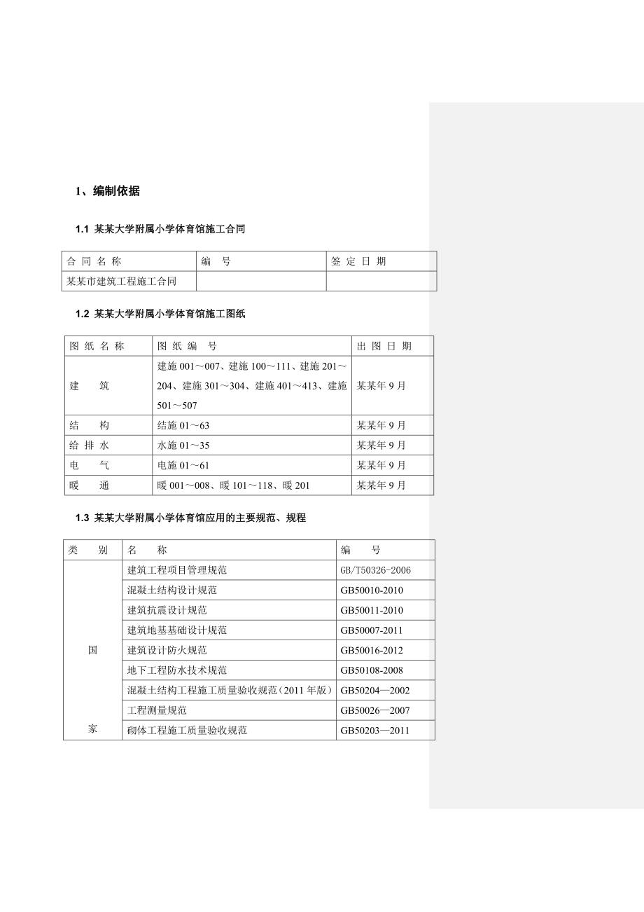 北大附小体育馆施工组织设计.doc_第2页