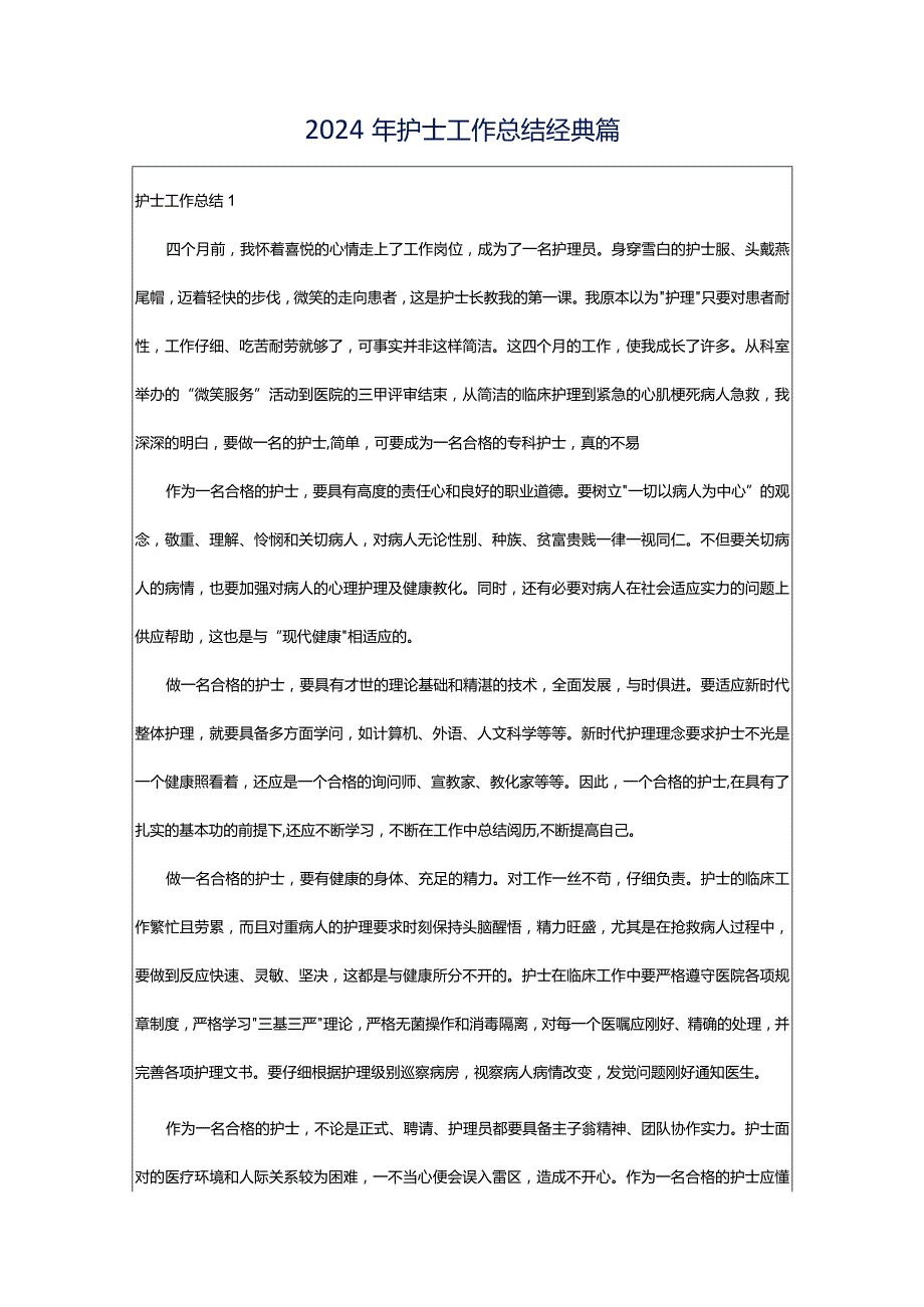 2024年护士工作总结经典篇.docx_第1页